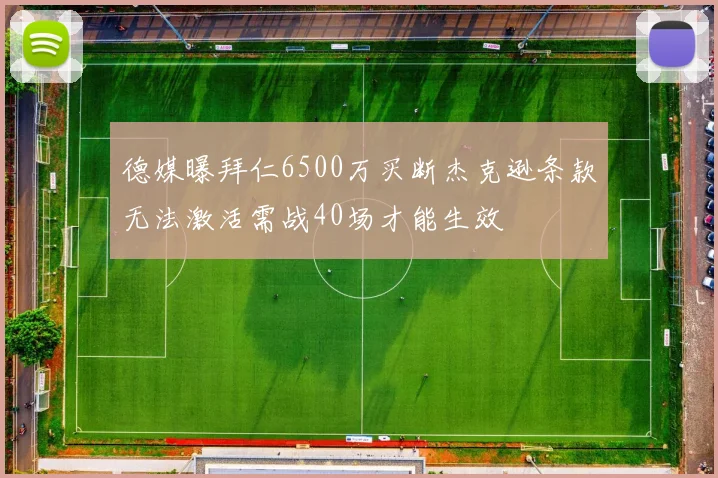 德媒曝拜仁6500万买断杰克逊条款无法激活需战40场才能生效