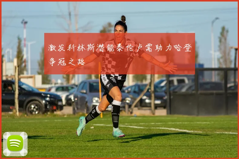 激发科林斯潜能泰伦卢需助力哈登争冠之路