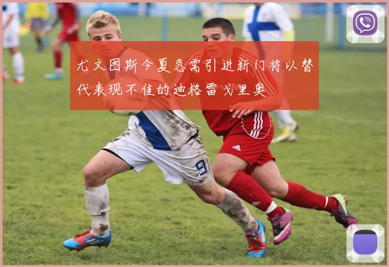 尤文图斯今夏急需引进新门将以替代表现不佳的迪格雷戈里奥