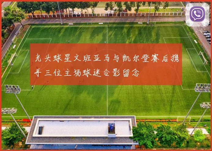 光头球星文班亚马与凯尔登赛后携手三位主场球迷合影留念