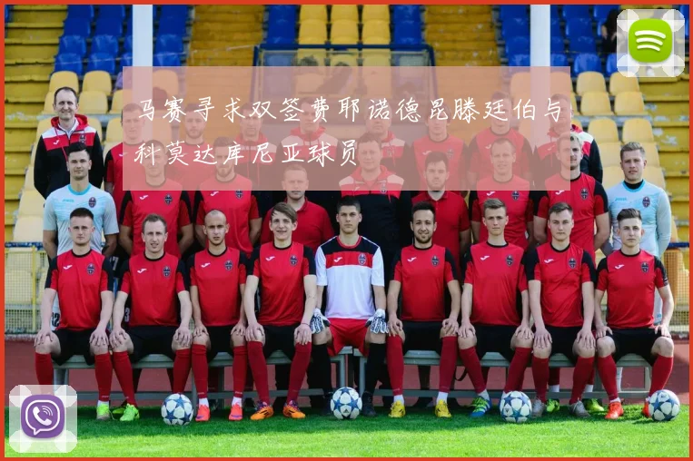 马赛寻求双签费耶诺德昆滕廷伯与科莫达库尼亚球员