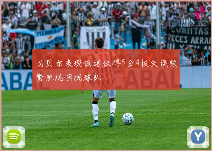 戈贝尔表现低迷仅得5分4板失误频繁犯规困扰球队