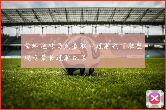 黄蜂逆转马刺豪取六连胜创下联盟现存最长连胜纪录