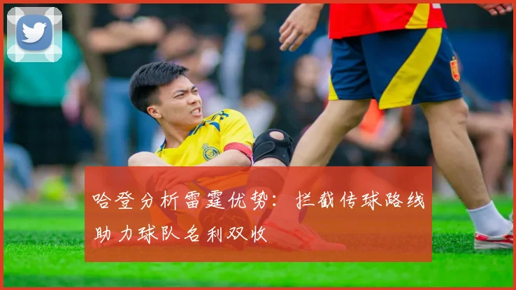 哈登分析雷霆优势：拦截传球路线助力球队名利双收
