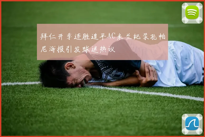 拜仁开季连胜追平AC米兰纪录孔帕尼海报引发球迷热议