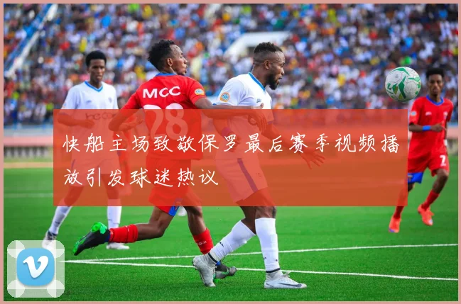 快船主场致敬保罗最后赛季视频播放引发球迷热议