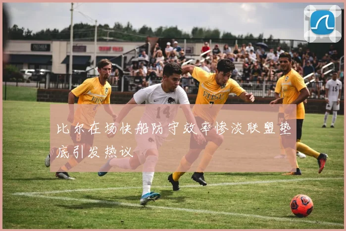 比尔在场快船防守效率惨淡联盟垫底引发热议