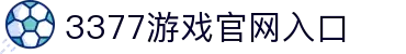 3377(中国)官方网站-官网入口-3377SPORTS